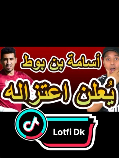 الحارس أسامة بن بوط يعلن اعتزاله - Lotfi Dk #lotfi_double_kano #Lotfidk #france #foryour #fyy @ديما عقابهم Dima 3gabhom @DEYRA EL BUZZ - دايرا البوز
