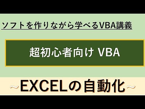 [超初心者向け] 1から学べるこれを見るだけVBA講義