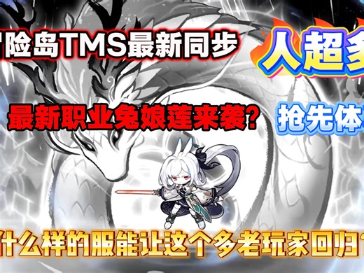 〔冒险岛TMS最新同步新枫之谷〕最新职业兔娘登场，抢先体验人马boss，全职业120秒同步爆发
