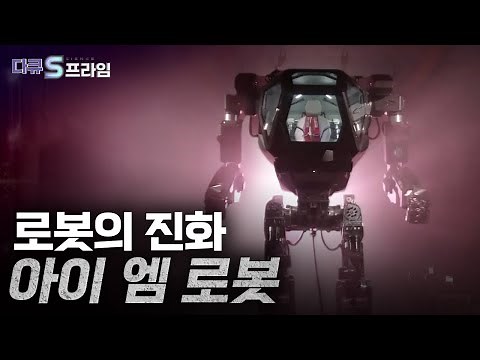 [다큐S프라임] 인간과 로봇의 공존...어디까지 발전했나? / YTN 사이언스