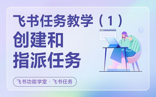 手把手教你用飞书任务：创建和指派任务