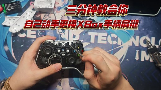 三分钟教你自己动手维修XBox手柄通病
