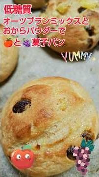 ★低糖質!!オーツブランミックス・おからパウダーにシナモン・リンゴコンポート・レーズンを練り込んだ菓子パンです💕