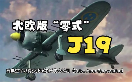 北欧版 “零式”——记瑞典J19战斗机简史