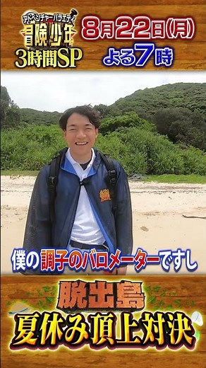 脱出島3時間SP!! 伊沢拓司上陸シーンを先行チョイ見せ!!『冒険少年』8/22(月)【過去回はパラビで配信中】