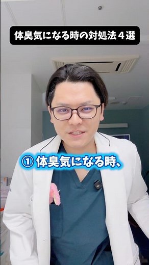 体臭が気になる時の対処法４選 #医療 #医師 #豆知識 #雑学 #体臭