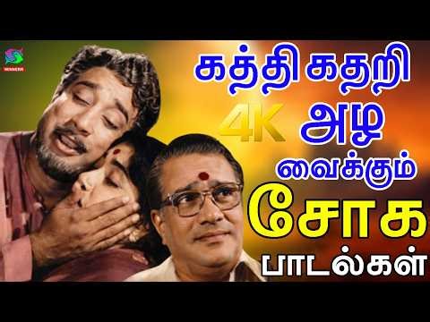 கத்தி கதறி அழவைக்கும் சோக பாடல்கள் | Tamil Old Emational Sad Songs | 60s Sad Songs
