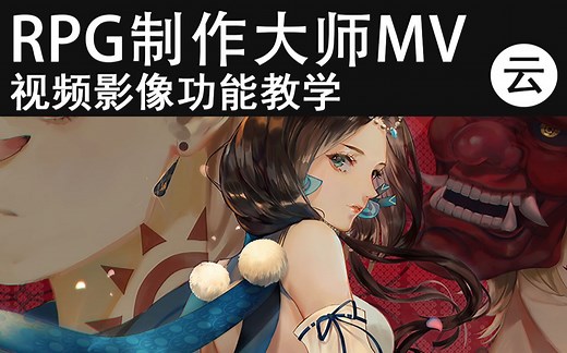 【MV❀RPG制作大师】视频影像功能教学