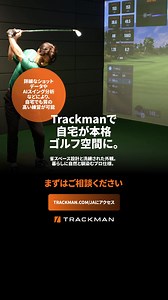 59K views | 自宅でプロ品質のゴルフ練習を。Trackmanの詳細なショットデータとAI分析で効率的に上達。 | TrackMan Japan | Facebook
