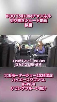 [Hiace Wagon Living Saloon Part 2] Showcasing the popular custom complete IF-WB8 luxury living sa...