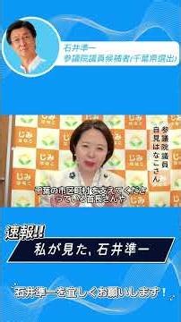 【自由民主党 参議院議員 自見はなこさんからの応援メッセージ】 速報！私が見た、石井準一
