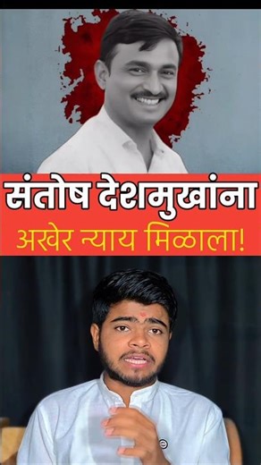 संतोष देशमुख यांना न्याय मिळाला!! #santoshdeshmukh #walmikkarad