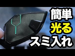【光るスミ入れ #1】簡単バージョンを開発してみました
