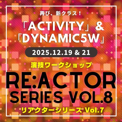 第8弾決定！ またまた、レベル別の2つの異なる「新クラス」を開設！ 短時間集中！演技の根本からレベルアップ！ 詳細＆お申し込みは...