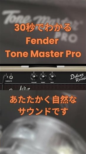 ’65 Deluxe Reverb Blonde NBC（Amp Only）｜30秒でわかる Fender Tone Master Pro #fendertonemasterpro