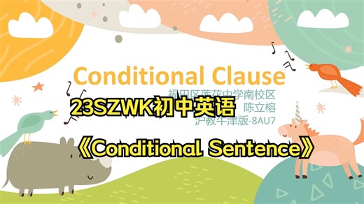 23SZWK初中英语《Conditional Sentence》-沪教牛津版八年级，微课视频课件教案逐字稿新课标名师优质课公开课