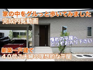 ★動画内覧会★新築一戸建て／平屋24坪／2LDK／平屋の決定版／平屋住まいの作り方／お家で動画内覧会／ルームツアー