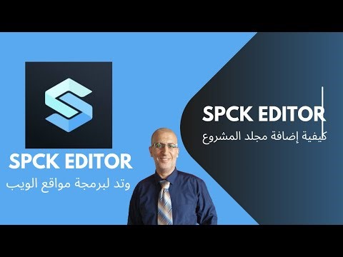 Spck Editor | كيفية إاضافة مجلد المشروع