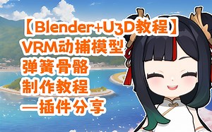 【Blender+Unity教程】VRM动捕模型弹簧骨骼制作教程—插件分享