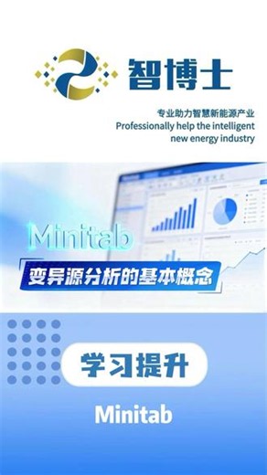 变异源分析的基本概念 #Minitab #干货分享 #企业管理 #智博士