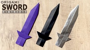 【折り紙】剣(けん)の作り方 簡単 かっこいい  Origami Sword – 折り紙を楽しむ Craft Channel