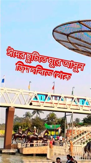 ড্রিম হলিডে পার্ক নরসিংদী🔥Dream Holiday Park