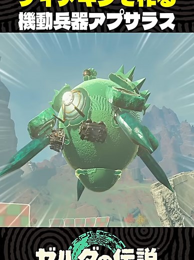 ティアキンで作るアプサラスの機動兵器