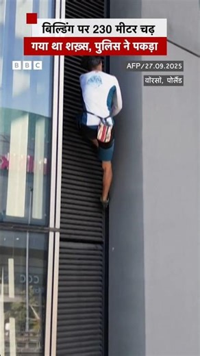 EU की सबसे ऊंची बिल्डिंग पर चढ़ने वाल शख़्स कौन है? #poland #shorts | (BBC Hindi)