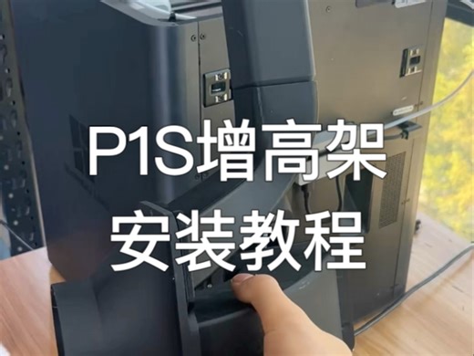 拓竹P1S排气散热系统安装