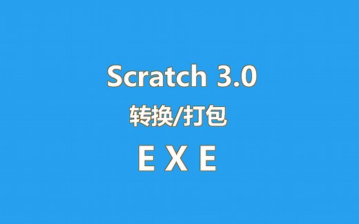 【Scratch】Scratch 3.0 打包 exe