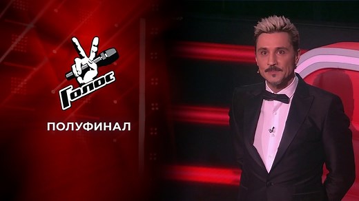 Полуфинал. Голос 10. Выпуск от 24.12.2021