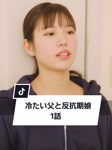 冷たい父と反抗期娘 1話 - 短編ドラマ