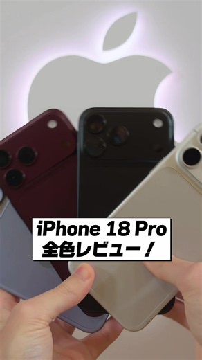 iPhone 18 Pro 全色レビュー！│シルバー・ブラック・バーガンディ・グレイシャーどれが好き？ 📱 iPhone 18 Pro 全色レビュー！ 今回はシルバー・ブラック・バーガンディ・グレイシャーの全4色を実機で比較 🎨 どの色も完成度が高くて正直めっちゃ迷う…みんなはどの色が好き？コメントで教えて 💬 ▼ この動画でわかること ✅ 各カラーの色味・質感の印象 ✅ 指紋の付きやすさ（ブラックのコーティングは意外と◎） ✅ 今年の推し色・新色の選び方 ▼ カラー別まとめ ⚪ シルバー ── 安定の色味。背面が白からシルバーっぽくなってスタイリッシュ。どのケースにも合う万能色 ⚫ ブラック ── とにかくかっこいい。コーティングのおかげで指紋もつきづらい。個人的第1位 🥇 🍷 バーガンディ ── 大人なワインレッド。今年の推し色っぽいので新色を選びたいならこれ 🧊 グレイシャー ── 爽やかな水色。昔のシエラブルーとほぼ同じ色味で水色好きは絶対気に入る #iPhone18Pro #iPhone18ProMax #全色レビュー