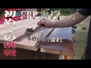 初めてのFRP水槽を作る #4 水槽台制作編【金魚・鯉DIY】