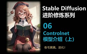 Stable Diffusion进阶修炼系列06——Controlnet模型介绍（上）
