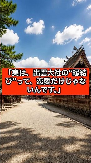 【9割が知らない】出雲大社の「縁結び」は恋愛だけじゃない!?⛩️#出雲大社 #縁結び #神社 #開運 #パワースポット #神社巡り #島根観光 #神在月 #2026 #shorts
