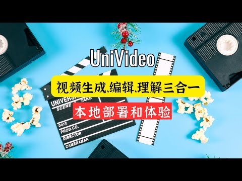 视频生成界的“终结者”？快手可灵开源 UniVideo：生成、编辑、理解三合一！保姆级本地部署教程 🚀