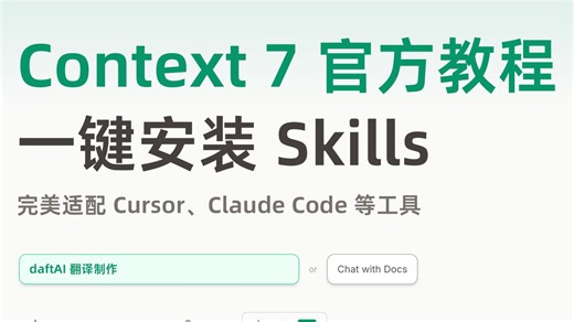 Context7 官方喂饭，这你还学不会？