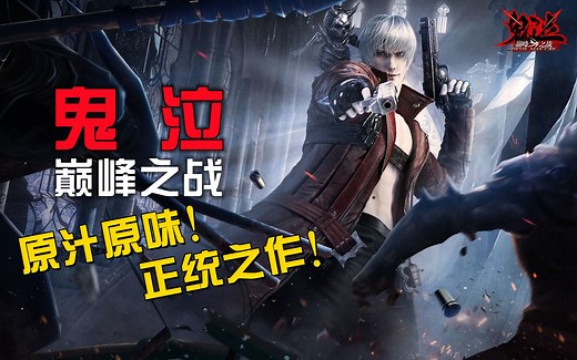 紫雨carol《鬼泣-巅峰之战》原汁原味的正统之作！