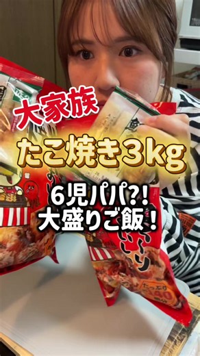 大家族ごはん🍚 たこ焼き🐙 材料 油 タコ ちくわ たこ焼き粉700g 水 2.1リットル 卵 7個 天かす 青のり かつお節 おたふくソース マヨネーズ ①タコ、ちくわを小さめにカットする ②ボールにたこ焼き粉と卵を入れ、水を何回かに分けてよく混ぜる ③②に青のり、天かすを加え混ぜる ④たこ焼き器に油を多めに入れ熱し、焼いたら、ソース、マヨネーズ、青のり、かつお節をかけたら完成！ 家で食べるたこ焼きが一番うまいかもしれない！！！🐙 パパありがとう！！！！ #大家族 #節約 #大盛り #6児ママ #おすすめ