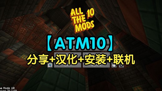【ATM10】整合包分享！安装+汉化+联机教程！附赠下载地址！All The Mods 10！|我的世界整合包推荐！D！