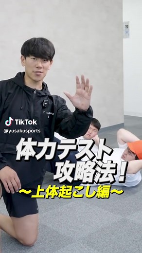 【上体起こし編】コレ見てやれば記録伸ばせます！（直前でもOK）全種目投稿するからフォローして見逃さないように🤝 既に終わった人は記録教えて！ 友達にもシェアして教えてあげてね🙋‍♂️ @安仁屋の日常 #体力測定#体力テスト#上体起こし#ゆうさく#攻略