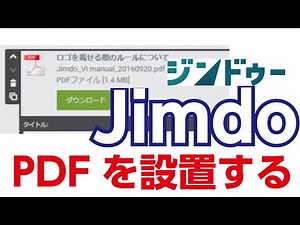 Jimdoクリエイターの使い方 ホームページにPDFを設置する