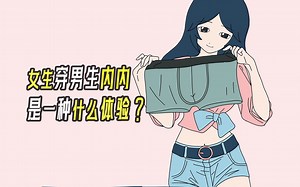 女生穿男生内内，是一种什么体验？