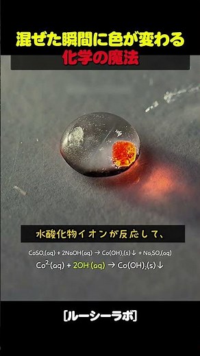 まるで魔法！？混ぜた瞬間に色が変わる不思議な化学反応