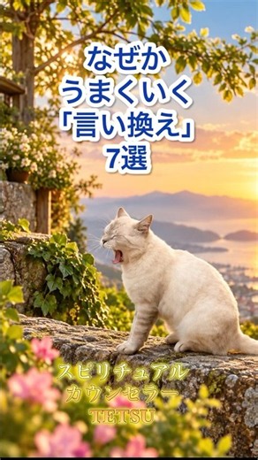 1回見たら波動が変わる『人生が勝手にうまくいく言霊』言い換え7選 ♪スピリチュアルカウンセラーTETSU