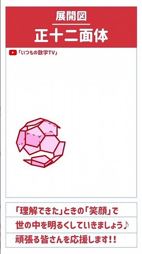 【学んで得する】「正十二面体の展開図」#算数 #中学入試 #数学 #高校入試 #テスト対策 #受験 #受験生 #面積 #面白い #ひらめき #勉強 #勉強垢 #頭の体操 #裏技 #正十二面体 #展開図
