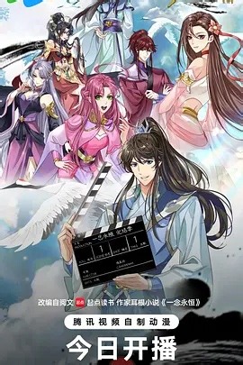 一念永恆 完結季線上看 - 劇迷01