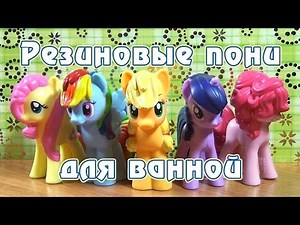 Резиновые пони для ванной - Rainbow Dash и Applejack