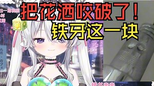 鱿米: 我寻思用牙咬呢😅咋就咬破了啊🥺主播铜牙铁齿这一块【鱿米】